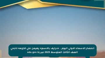 انحصار الأسماء الأولى اليوم.. «درايف بالاسم» يهيمن على قائمة ناجحي الصف الثالث المتوسط 2025 عبر edu.gov.iq